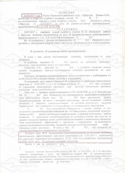 Прекращение дела об административном правонарушении по ч. 1 ст. 12.8 КоАП РФ