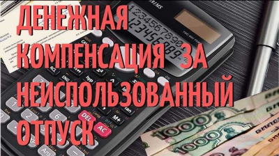 Денежное возмещение за неиспользованный отпуск военнослужащим