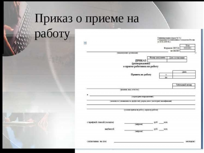 Чем грозит неправильное оформление документов при приеме на работу?