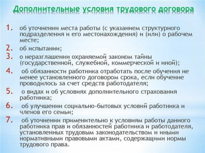 Дополнительные условия трудового договора: знакомство с понятием