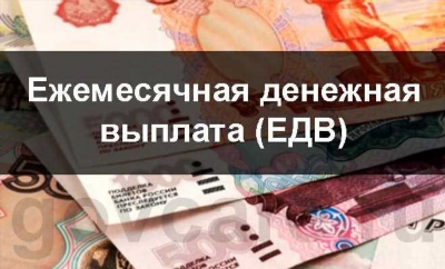 Ежемесячная денежная выплата: условия, обращение, документы