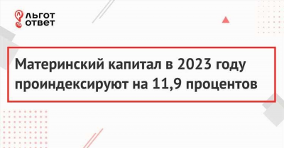 Индексация материнского капитала в году