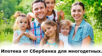 Ипотека для многодетных семей с детьми