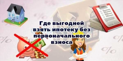 Как получить ипотеку без первоначального взноса?