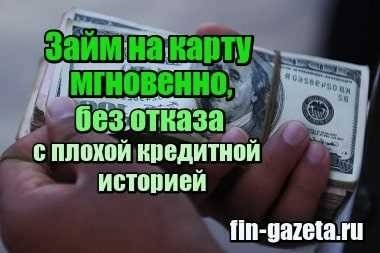 Часто задаваемые вопросы о займах на карту с плохой кредитной историей: