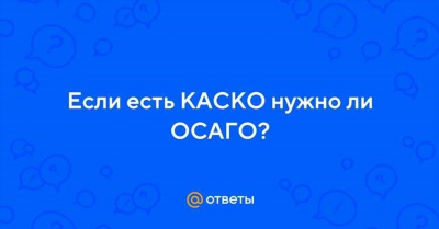 В чем отличия КАСКО и ОСАГО?