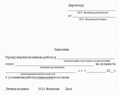 Как правильно написать заявление о переводе на основное место работы?