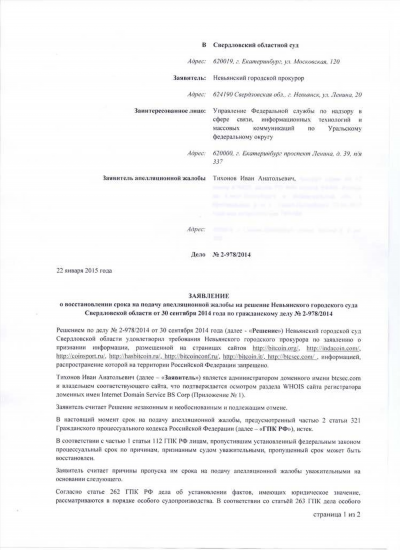 Заявление о восстановлении срока подачи апелляционной жалобы на решение суда