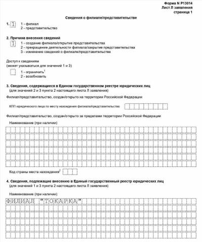 Заявление Р13014: регистрация изменений в ЕГРЮЛ