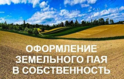 Земельный пай: оформление и использование - советы и рекомендации